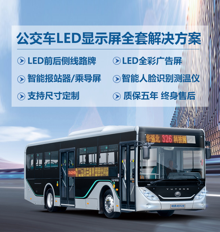 公交車(chē)LED線(xiàn)路牌