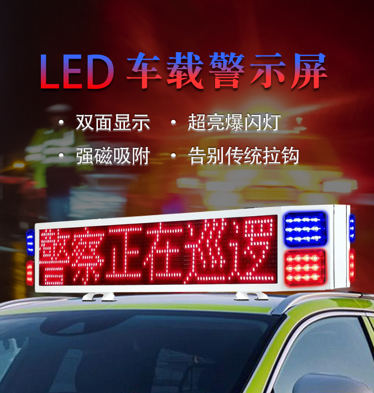 警示車(chē)超高亮爆燈雙面顯示屏