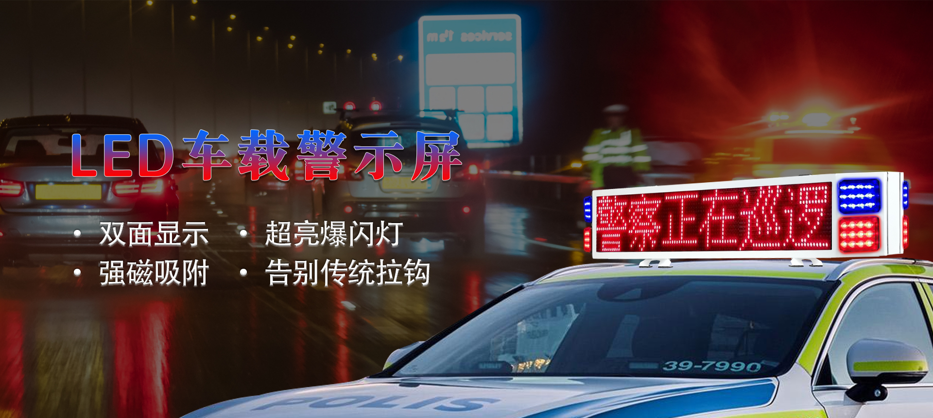 警示車(chē)超高亮爆燈雙面顯示屏