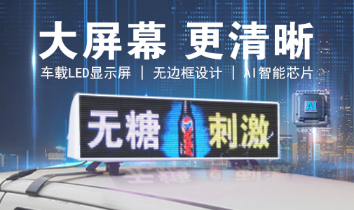 LED車載顯示屏和普通LED顯示屏的區(qū)別，選擇要慎重！