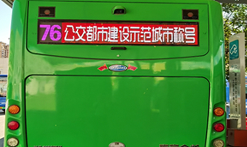 河南省鄭州市公交車(chē)LED全彩車(chē)尾廣告屏項(xiàng)目