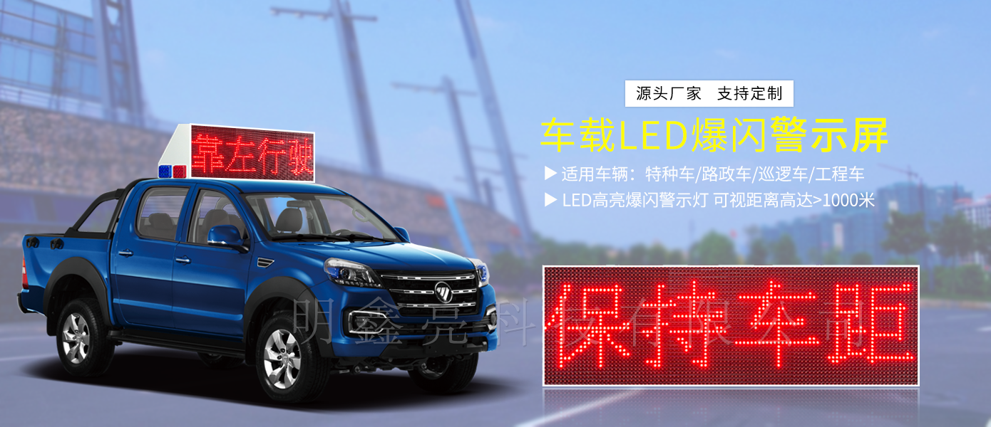 特殊車(chē)輛車(chē)頂LED顯示屏