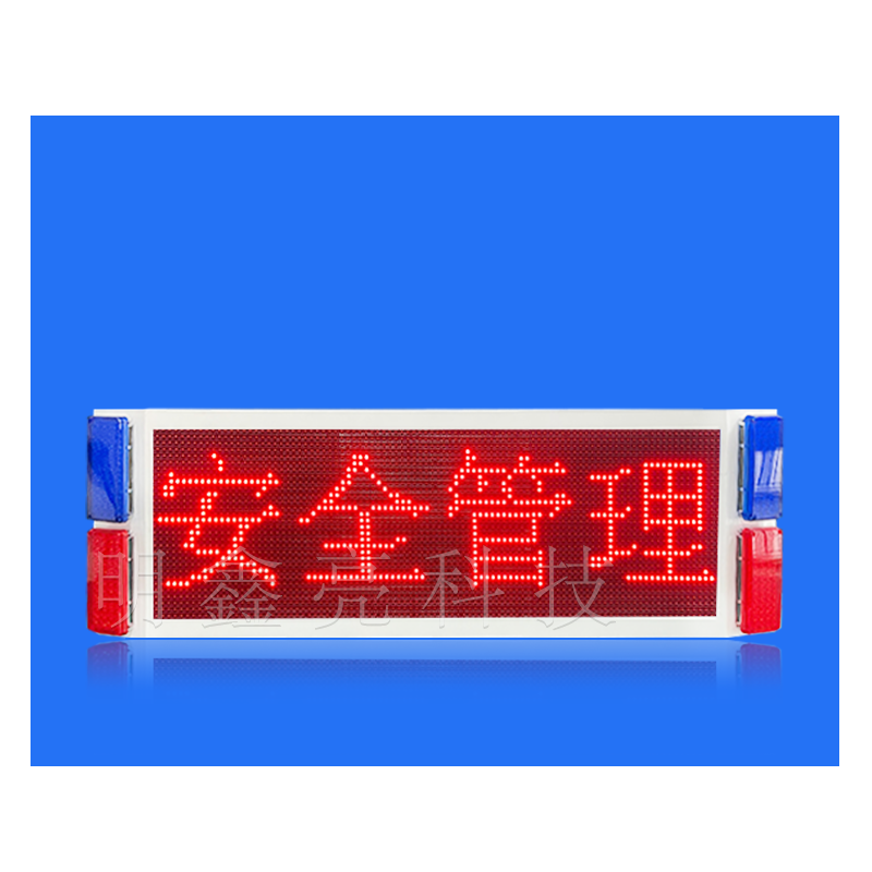 特種車輛車載LED顯示屏（單面）