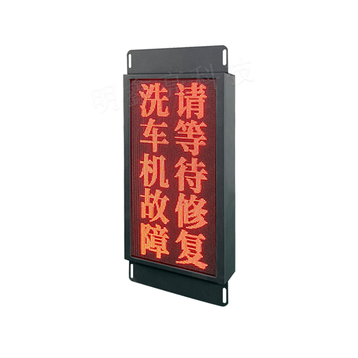 大型洗車(chē)機(jī)LED顯示屏