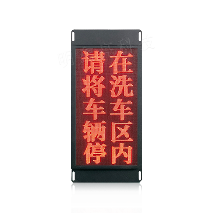 大型洗車(chē)機(jī)LED顯示屏