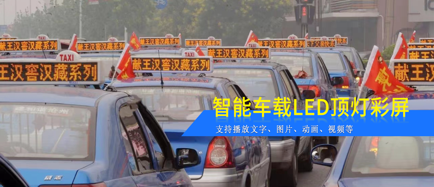 出租車LED頂燈屏D24款